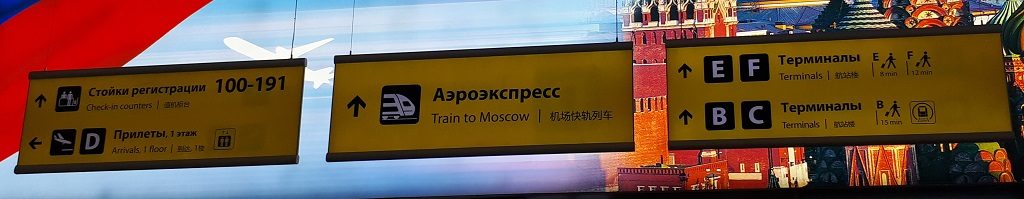 Señales a la estación de aeroexpress en el aeropuerto Sheremetyevo 